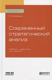 Современный стратегический анализ. Учебник и практикум