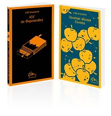 Набор мальчишкам от Рэя Брэдбери (из 2 книг: "451' по Фаренгейту" и "Золотые яблоки солнца")