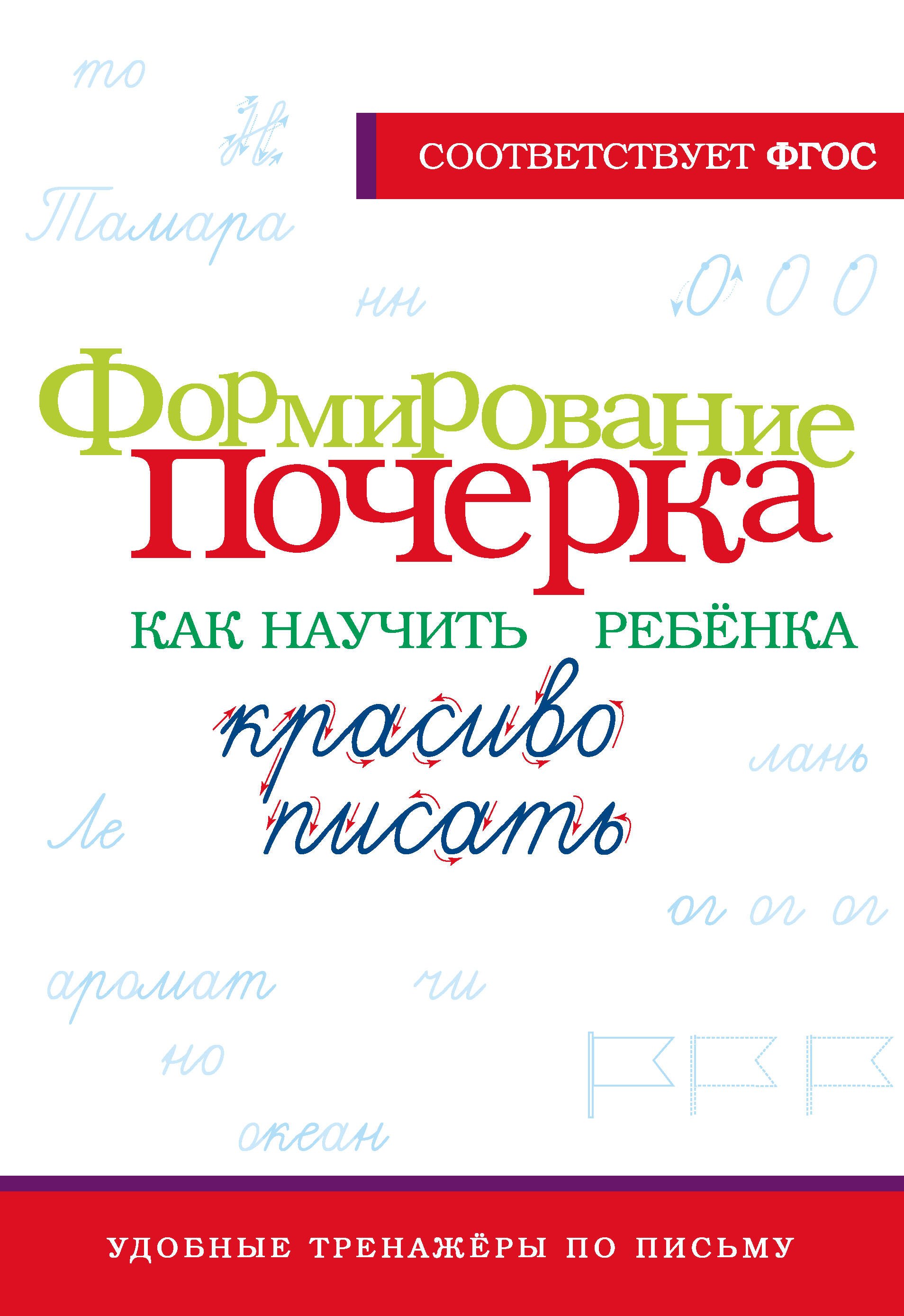 

Формирование почерка. Как научить ребёнка красиво писать