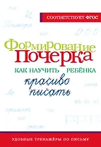 Формирование почерка. Как научить ребёнка красиво писать