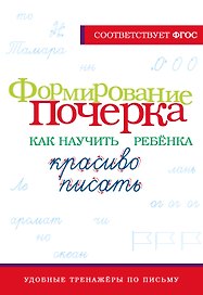 Формирование почерка. Как научить ребёнка красиво писать