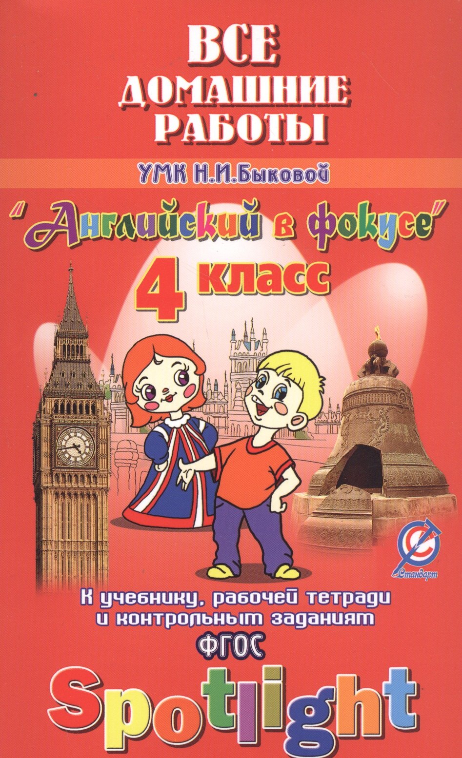 

Все дом. раб. к УМК Быковой Англ. в фокусе 4 кл. (к уч. Р/т и контр. зад.) (Spotlight) (мДРРДР) Нови