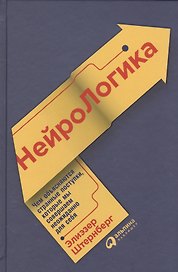 НейроЛогика: Чем объясняются странные поступки, которые мы совершаем неожиданно для себя