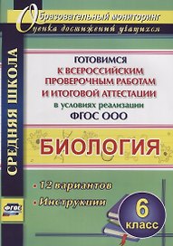 Биология 6 кл. Готовимся к ВПР… 12 вариантов Лободина (ФГОС)