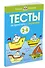 От простого к сложному. Тесты для детей 3 - 4 лет - 1