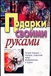 Подарки своими руками (тв). Высоцкая Е, Куликович Л (АСТ) - 0