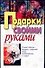 Подарки своими руками (тв). Высоцкая Е, Куликович Л (АСТ) - 0
