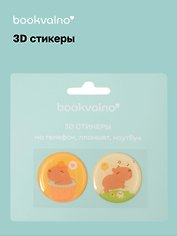 3D стикеры на телефон, планшет, ноутбук Капибара 1