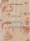 Портреты знаменитых преступников - 0