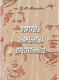 Портреты знаменитых преступников