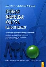 Лечебная физкультура в детском возрасте