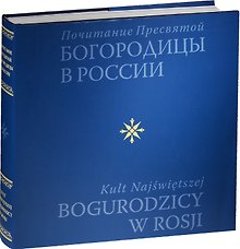 Почитание Пресвятой Богородицы в России
