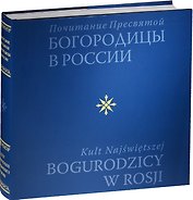 Почитание Пресвятой Богородицы в России