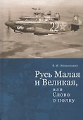 Русь Малая и Великая, или Слово о полку - 0