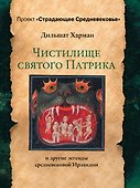 Чистилище святого Патрика - и другие легенды средневековой Ирландии - 0