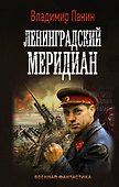 Ленинградский меридиан - 0