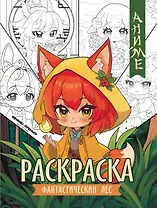 Фантастический лес: книжка-раскраска