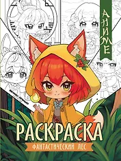 Фантастический лес: книжка-раскраска