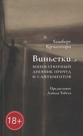 Виньетки. Миниатюрный дневник причуд и сантиментов