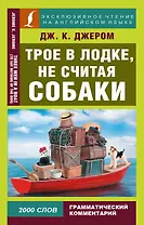 Трое в лодке, не считая собаки = Three Men in a Boat (To Say Nothing of the Dog)