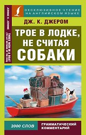 Трое в лодке, не считая собаки = Three Men in a Boat (To Say Nothing of the Dog)