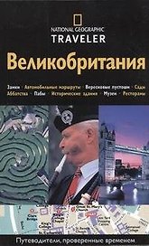 Великобритания. Путеводитель