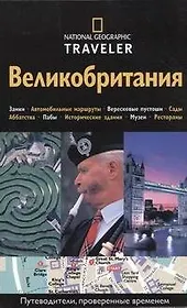 Великобритания. Путеводитель
