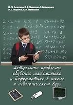 Актуальные проблемы обучения математике и информатике в школе и педагогическом вузе: коллективная мо