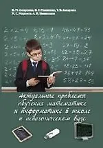 Актуальные проблемы обучения математике и информатике в школе и педагогическом вузе: коллективная мо