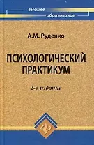 Психологический практикум