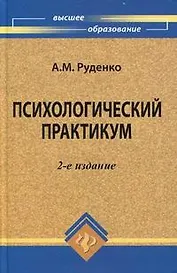 Психологический практикум