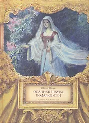 Ослиная шкура. Подарки феи