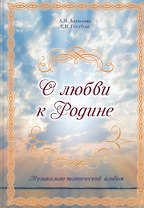 О любви к Родине. Музыкально-поэтический альбом