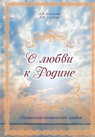 О любви к Родине. Музыкально-поэтический альбом