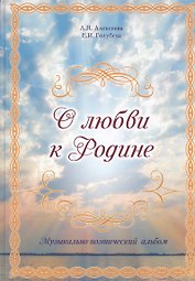 О любви к Родине. Музыкально-поэтический альбом