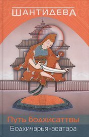 Путь бодхисаттвы (Бодхичарья-аватара)./ 2-е изд., испр. и доп.