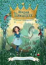Дана и тайна Сапфира (выпуск 2)
