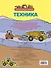 Техника. Книга с наклейками - 1