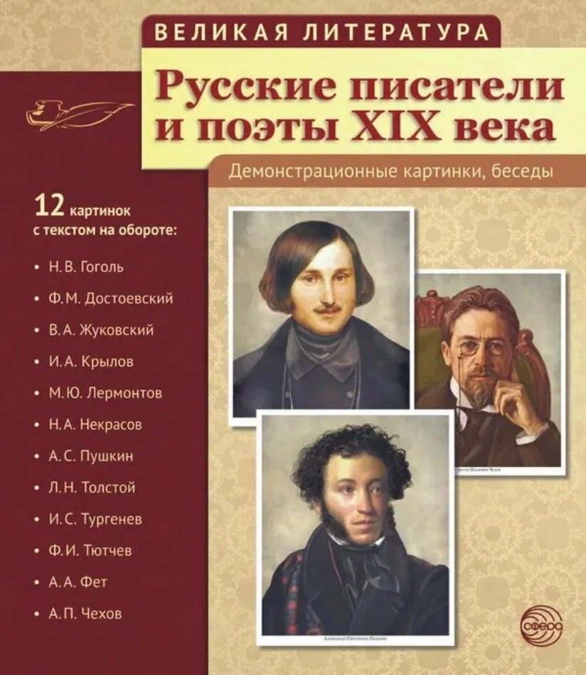 

Великая литература. Русские писатели и поэты XIX века. 12 демонстрационных картинок