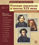Великая литература. Русские писатели и поэты XIX века. 12 демонстрационных картинок