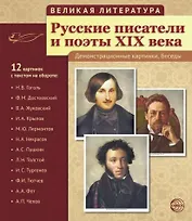 Великая литература. Русские писатели и поэты XIX века. 12 демонстрационных картинок