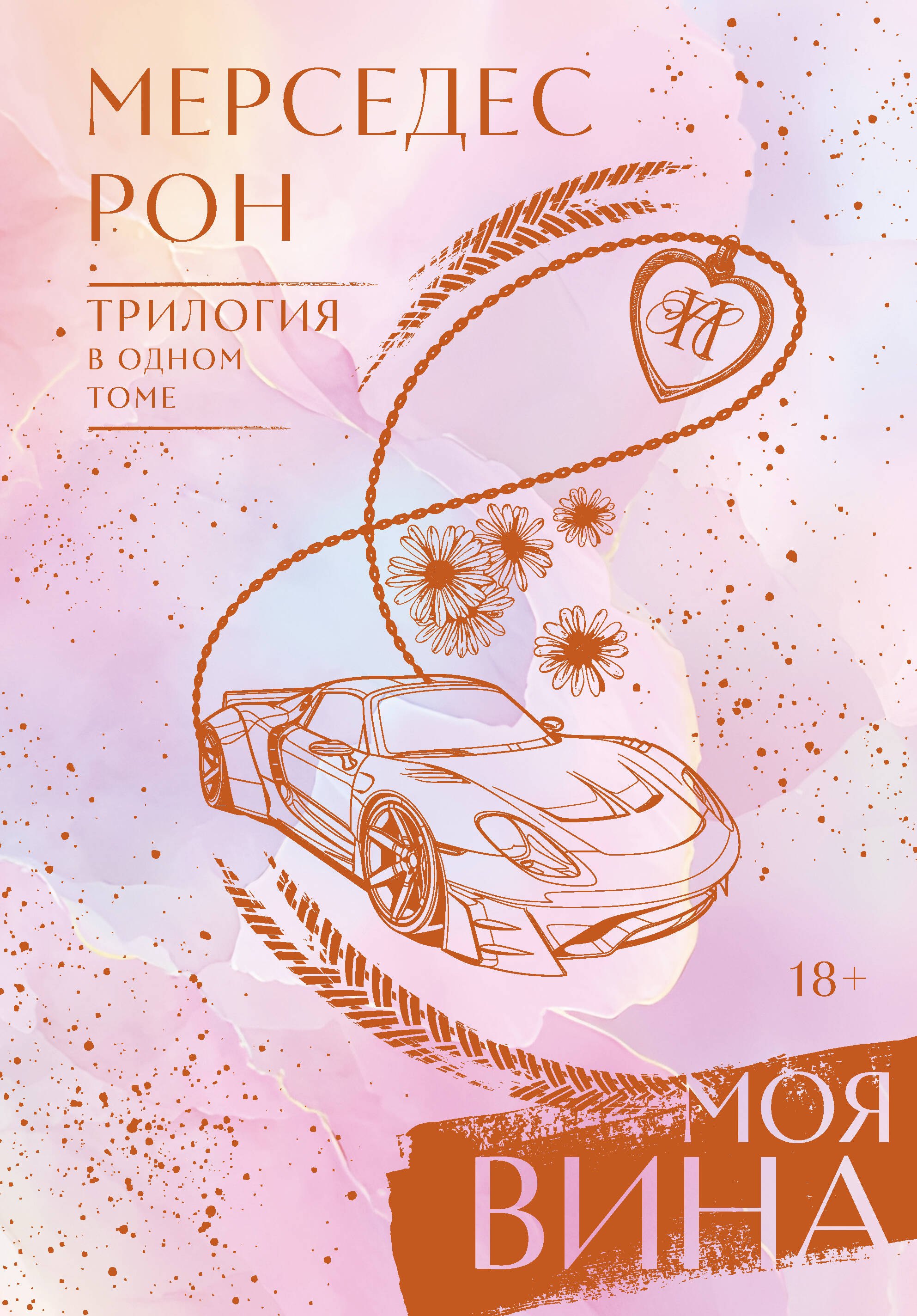 

Моя вина. Трилогия в одном томе