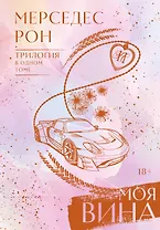 Моя вина. Трилогия в одном томе