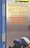 Подвесные лодочные моторы отечественного производства "Ветерок", "Салют". Справочник. Издание четвертое - 0