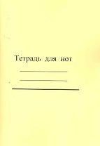 Тетрадь для нот / (широкая линейка) (желтая) (мягк). (Современная музыка)