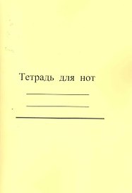 Тетрадь для нот / (широкая линейка) (желтая) (мягк). (Современная музыка)