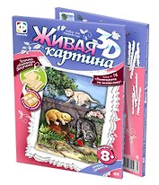 Живая картина 3D Набор №16 Помощники по хозяйству (8+) (956038)