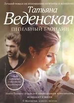 Пепельный блондин : роман