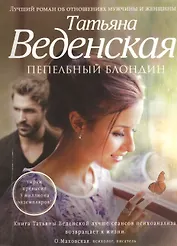 Пепельный блондин : роман