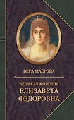 Великая княгиня Елизавета Федоровна - 0